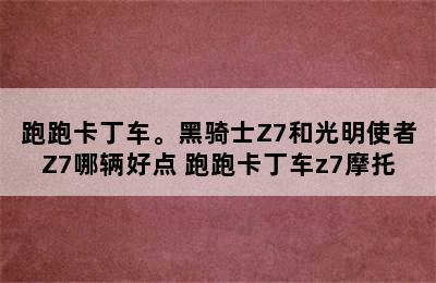 跑跑卡丁车。黑骑士Z7和光明使者Z7哪辆好点 跑跑卡丁车z7摩托